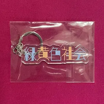 료쿠샤카 로고 아크릴 키링