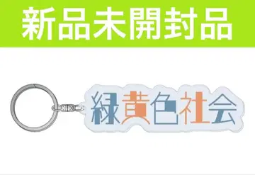 료쿠샤카 로고 아크릴 키링