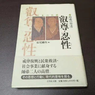 [오비 포함] 계율을 지닌 성자 에이손 닌쇼 일본의 명승