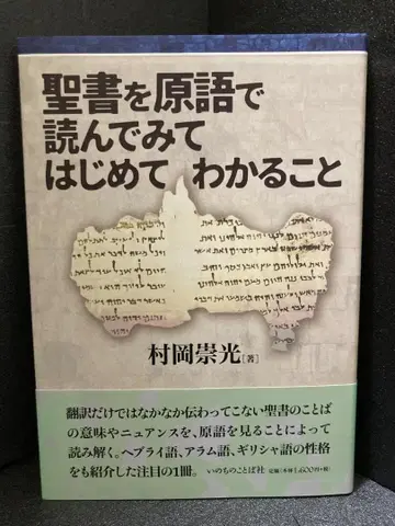 성서를 원어로 읽어보고 나서야 알 수 있는 것