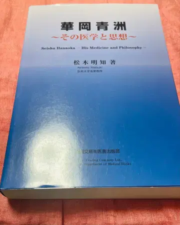하나오카 세이슈 ~그 의학과 사상~