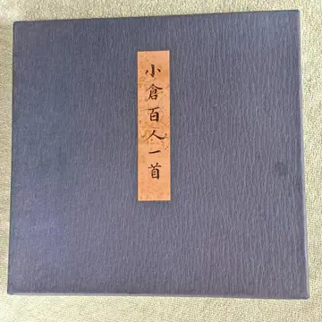 오구라 백인일수 파란색 케이스 빨간색 표지 미술서