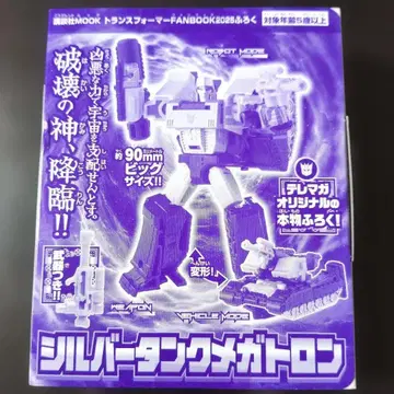 트랜스포머 팬북 2025 부록 실버 탱크 메가트론