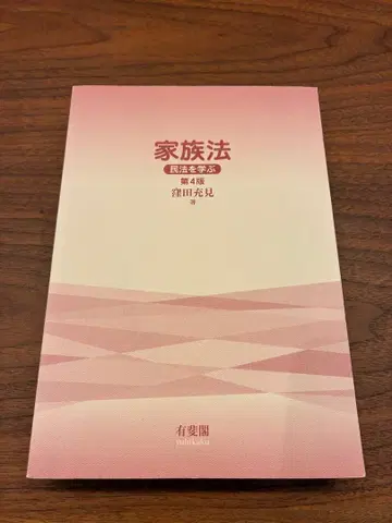 가족법 - 민법을 배우다 - 제4판