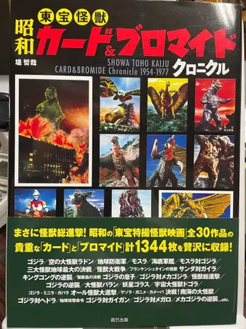 쇼와 도호 괴수 카드 & 브로마이드 크로니클 츠츠미 테츠야 타츠미 출판