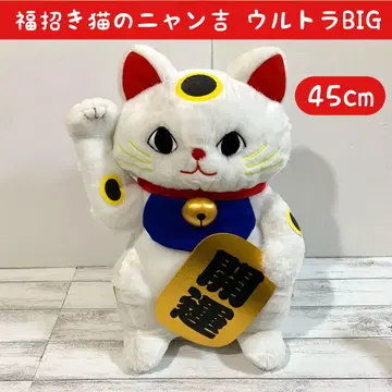 복을 부르는 고양이 냥키치 2세 냥키치 울트라 BIG 봉제 인형 개운