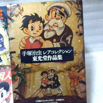 데즈카 오사무 레어 컬렉션 도코도 작품집