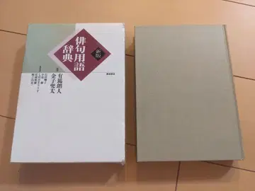 [] 신판 하이쿠 용어 사전 카네코 토타