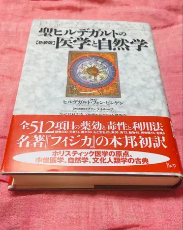 성 힐데가르트의 의학과 자연학