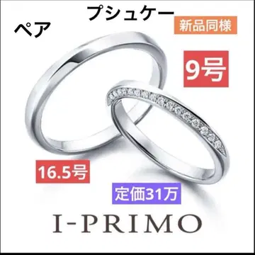 I-PRIMO 페어링 9호 16.5호 새상품급 푸슈케