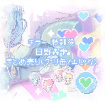 프로세카 히노모리 시즈쿠 킬러 특훈 이후 묶음 판매