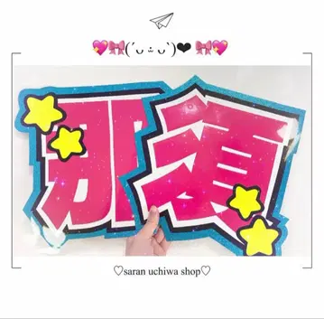 나스 유토 군 나스 부채 글자 부채 가게 부채 오더 즉시 구매