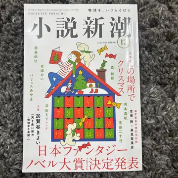 소설 신초 2025년 12월호