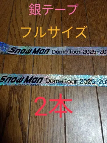 Snow Man 은색 테이프 풀 사이즈 2개 세트