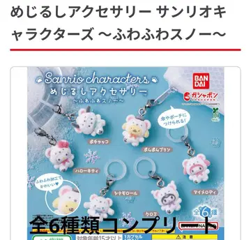 산리오 포근포근 스노우 표식 액세서리 전 6종 컴플리트 세트