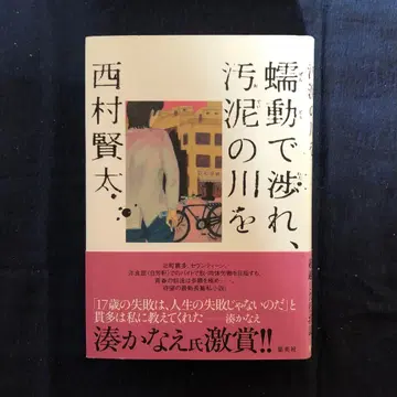 꿈틀거리며 건너라, 오염된 진흙의 강 니시무라 켄타