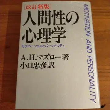 인간성의 심리학 모티베이션과 퍼스널리티
