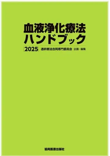 혈액 정화 요법 핸드북 2025 재단됨