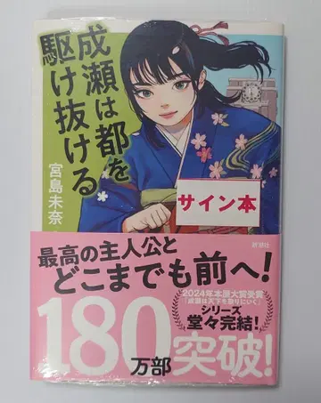 [ 사인 도서 ] 미야지마 미나 선생님 [ 나루세는 거리를 질주한다 ]