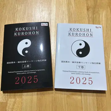 2025 국시 블랙북 침구안마마사지 지압사편 상하권