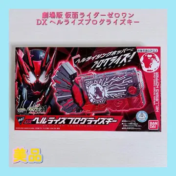 극장판 가면라이더 제로원 DX 헬라이즈 프로그라이즈 키