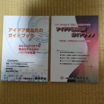 아이디어 상품화 가이드북 아이디어 권리화를 위한 가이드북 발명학회