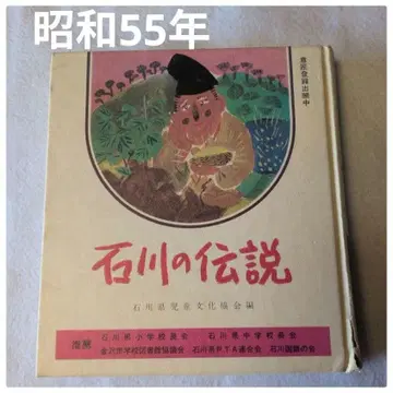 [ 귀중 ] 이시카와의 전설 쇼와 55년