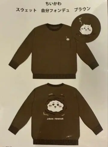 치이카와 맨투맨 자신 퐁듀 L 브라운