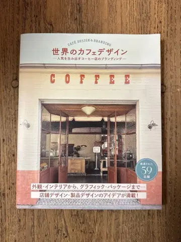 세계의 카페 디자인 인기 있는 커피숍 브랜딩