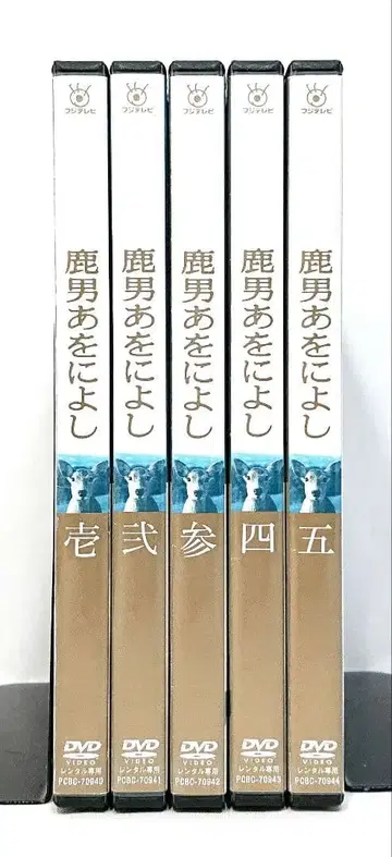 사슴 남자 아오니요시 [ DVD ] 전 5권 세트
