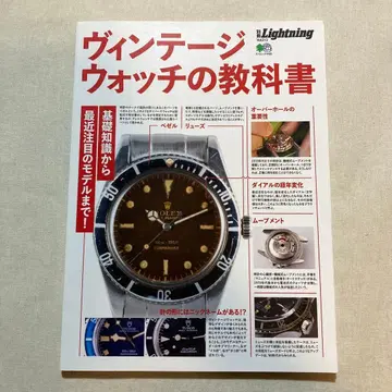 별책 Lightning Vol.213 빈티지 워치의 교과서