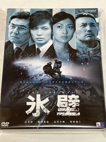 빙벽 (3매 세트) DVD NHK