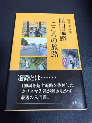 시코쿠 순례 마음의 여정