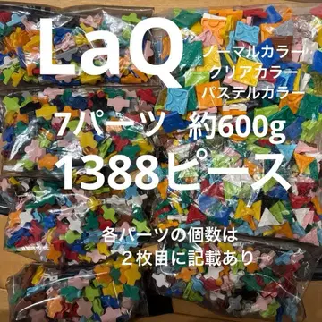 LaQ 1388 피스 약 600그램