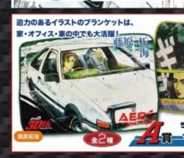 이니셜D 드림 복권 A상 후지와라 타쿠미 담요