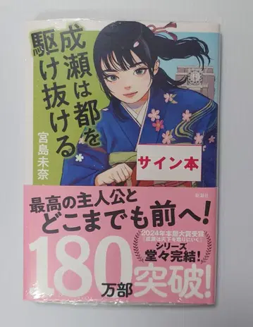 [ 사인 도서 ] 미야지마 미나 선생님 [ 나루세는 도쿄를 질주한다 ]