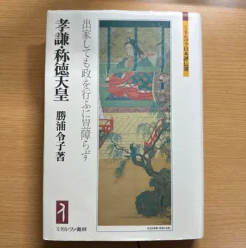 효켄 쇼토쿠 천황