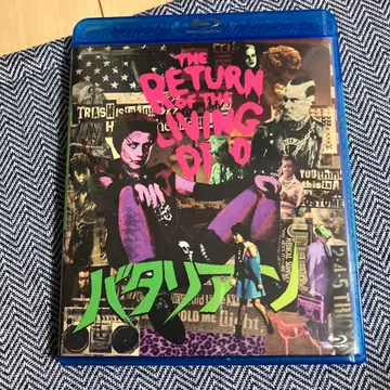 바탈리안 THE RETURN OF THE LIVING DEAD