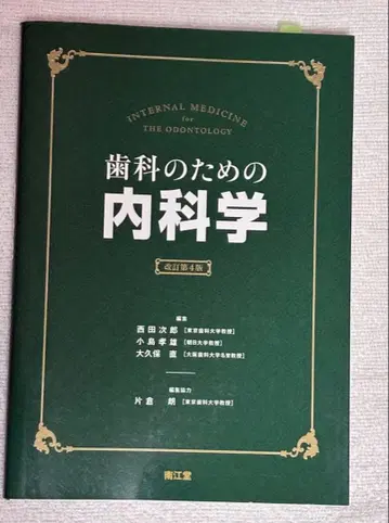 치과학을 위한 내과학 제4판