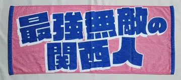 KAMIGATA BOYZ 타월 나니와단시 A!group WEST.