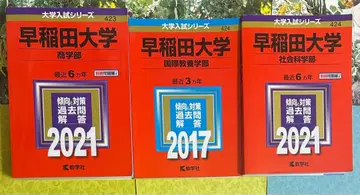 와세다 대학교 아카혼 상학부 국제교양학부 사회과학부 2021 2017
