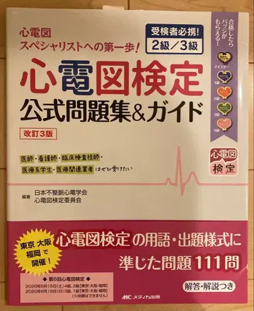 심전도 검정 공식 문제집 & 가이드 개정 3판