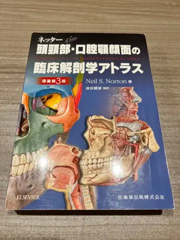 두경부 구강안면 임상해부학 아틀라스 제3판
