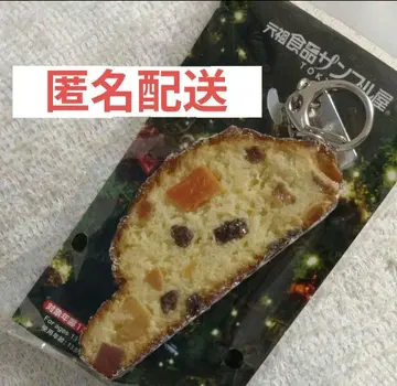 원조 식품 샘플 가게 슈톨렌 크리스마스 한정품 키링