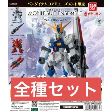 모빌슈트 앙상블 후쿠오카 전종 세트