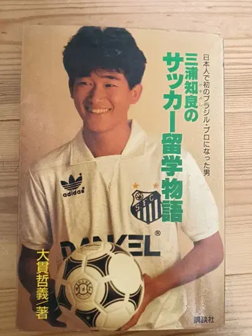미우라 카즈요시의 축구 유학 이야기 (사인 있음)