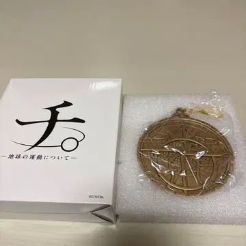 지구의 운동에 관한 키링