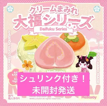 미개봉 발송! 새상품 mellojoy 크림 다이후쿠
