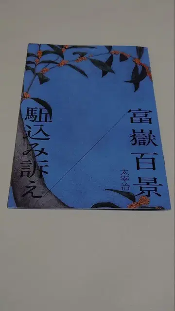 낭독회 사계절 시리즈 가을 후가쿠 백경 / 급히 호소함 팜플렛