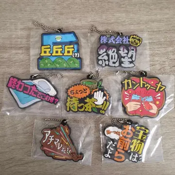 도카이 온에어 제일복권 러버 참 7개 세트